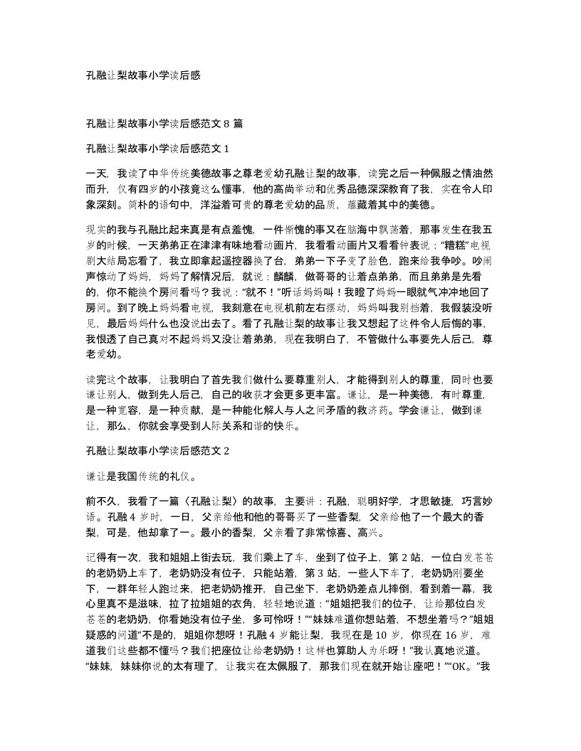 孔融让梨故事小学读后感