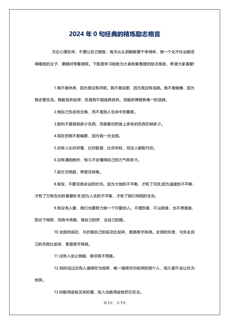 2024年0句经典的精炼励志格言