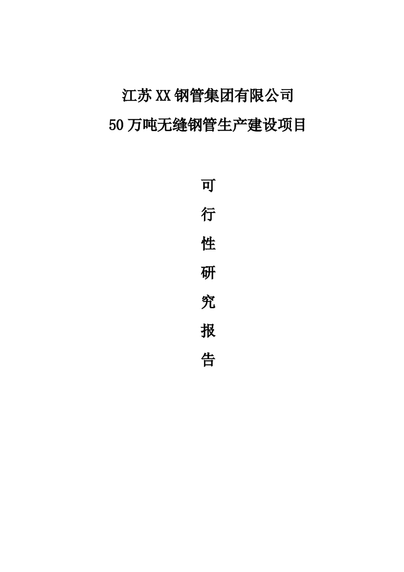 50万吨无缝钢管生产项目可行性策划书