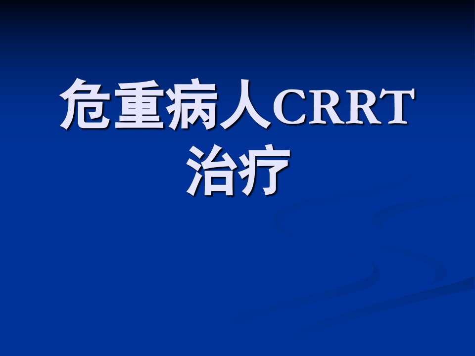 《危重病CRRT治疗》PPT课件