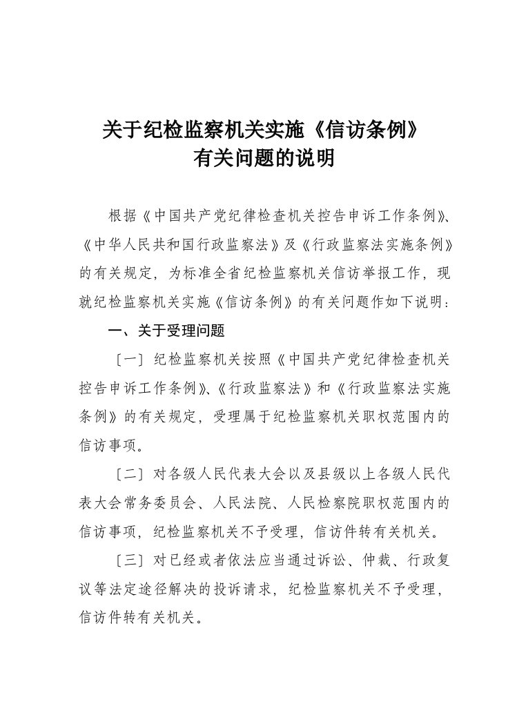 湖南省《关于纪检监察机关实施《信访条例》有关问题的说明