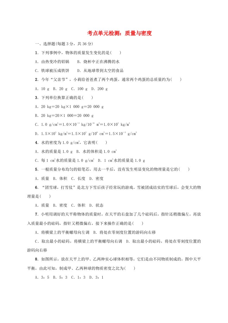 2020_2021学年八年级物理上册考点单元检测质量与密度含解析