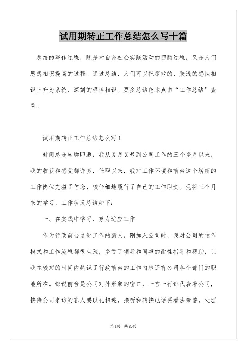 试用期转正工作总结怎么写十篇