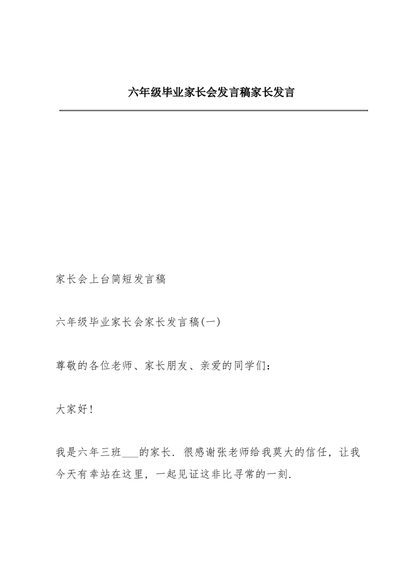 六年级毕业家长会发言稿家长发言