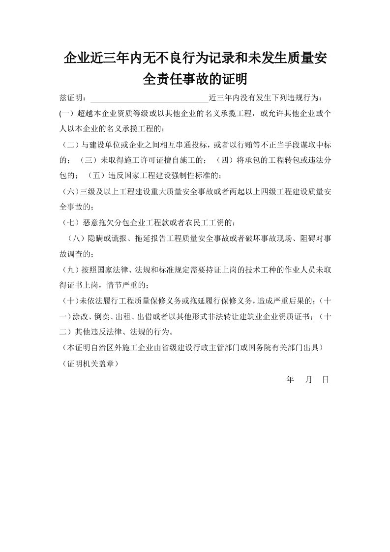 企业近三年内无不良行为记录和未发生质量安全事故证明