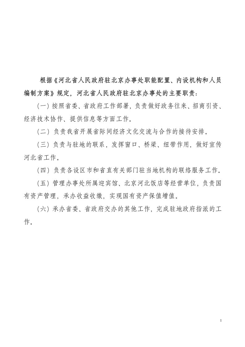 根据《河北省人民政府驻北京办事处职能配置、内设机构和人