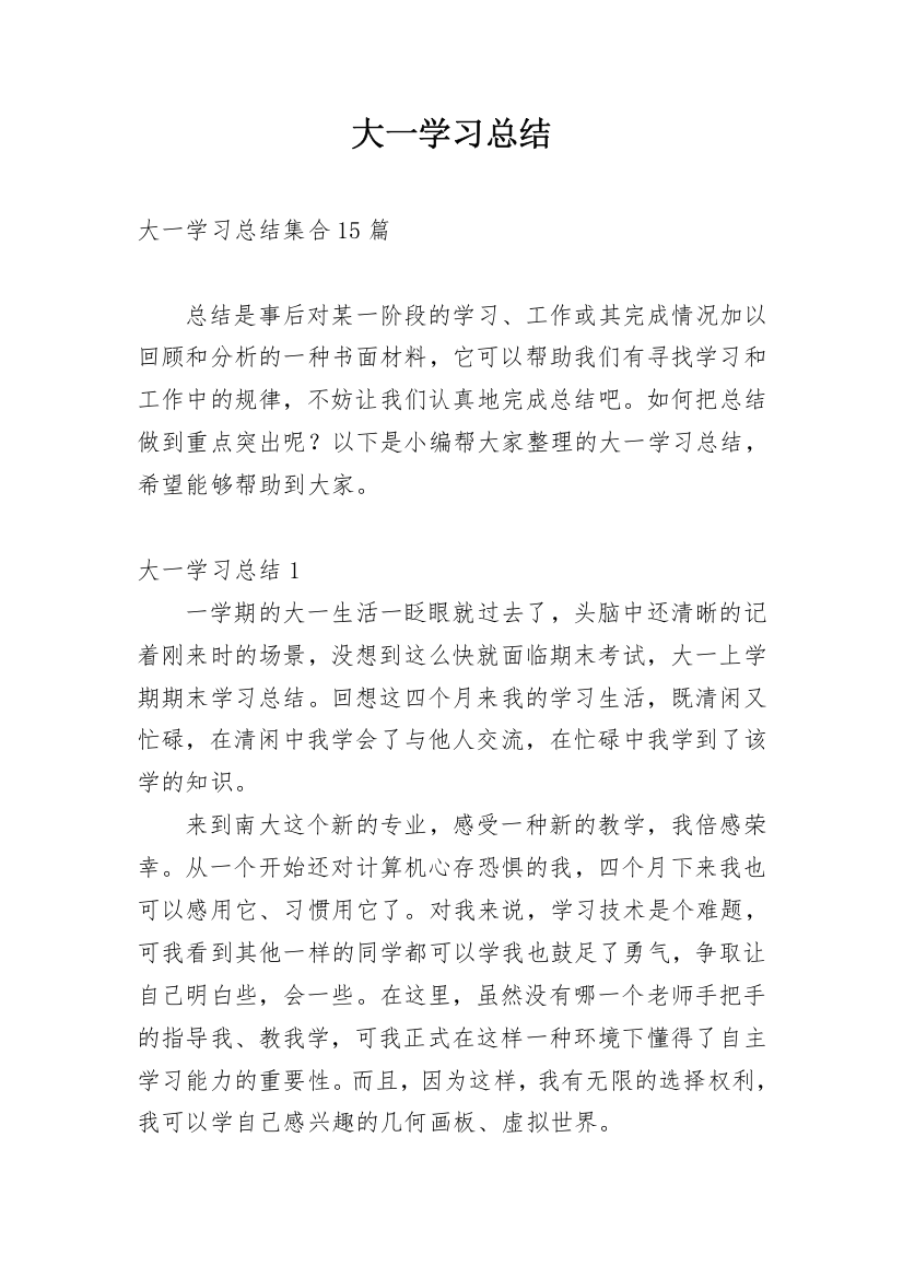 大一学习总结_1