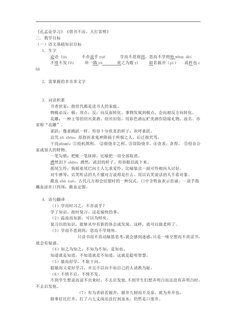 北师大版语文八上《孔孟论学习》《借书不还，天打雷劈》及练习