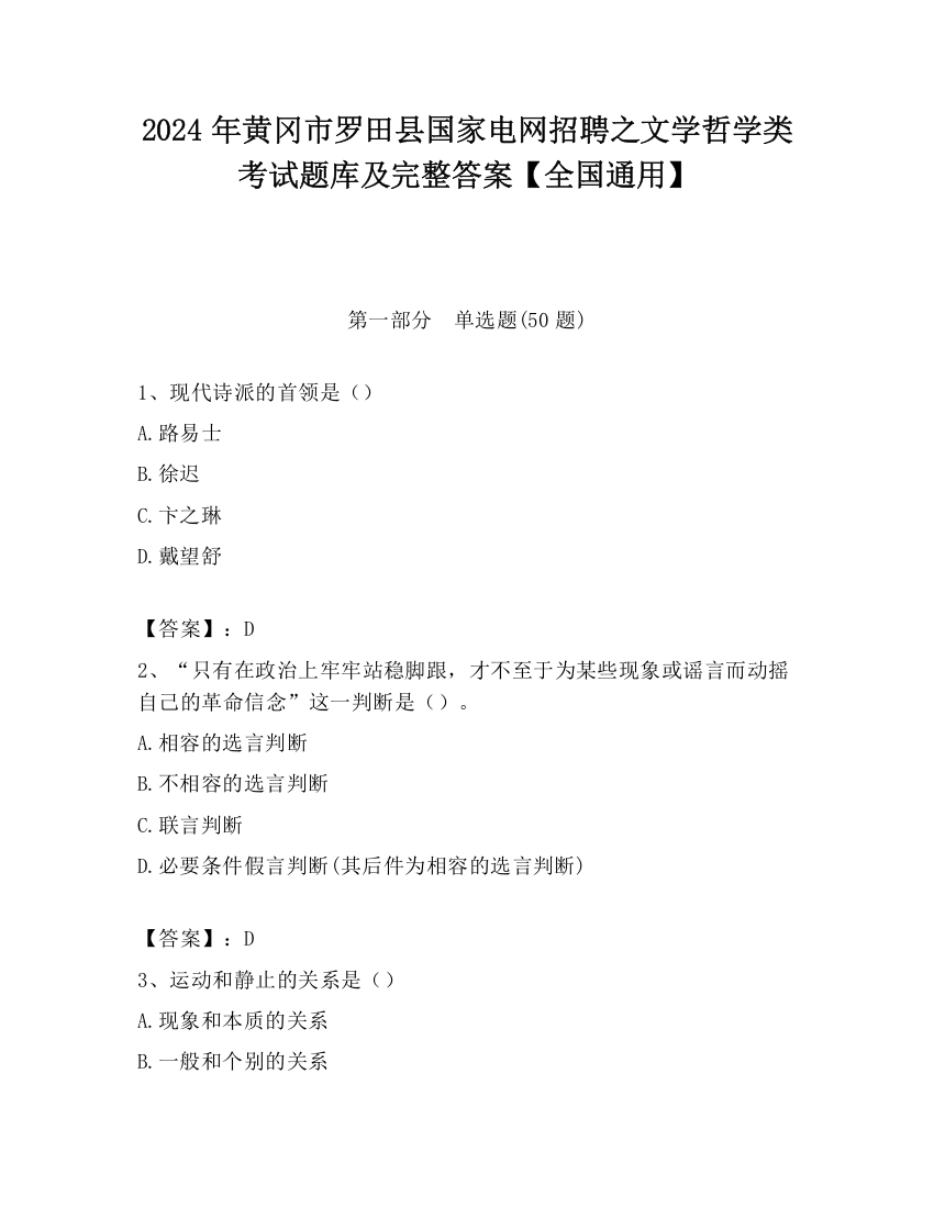 2024年黄冈市罗田县国家电网招聘之文学哲学类考试题库及完整答案【全国通用】