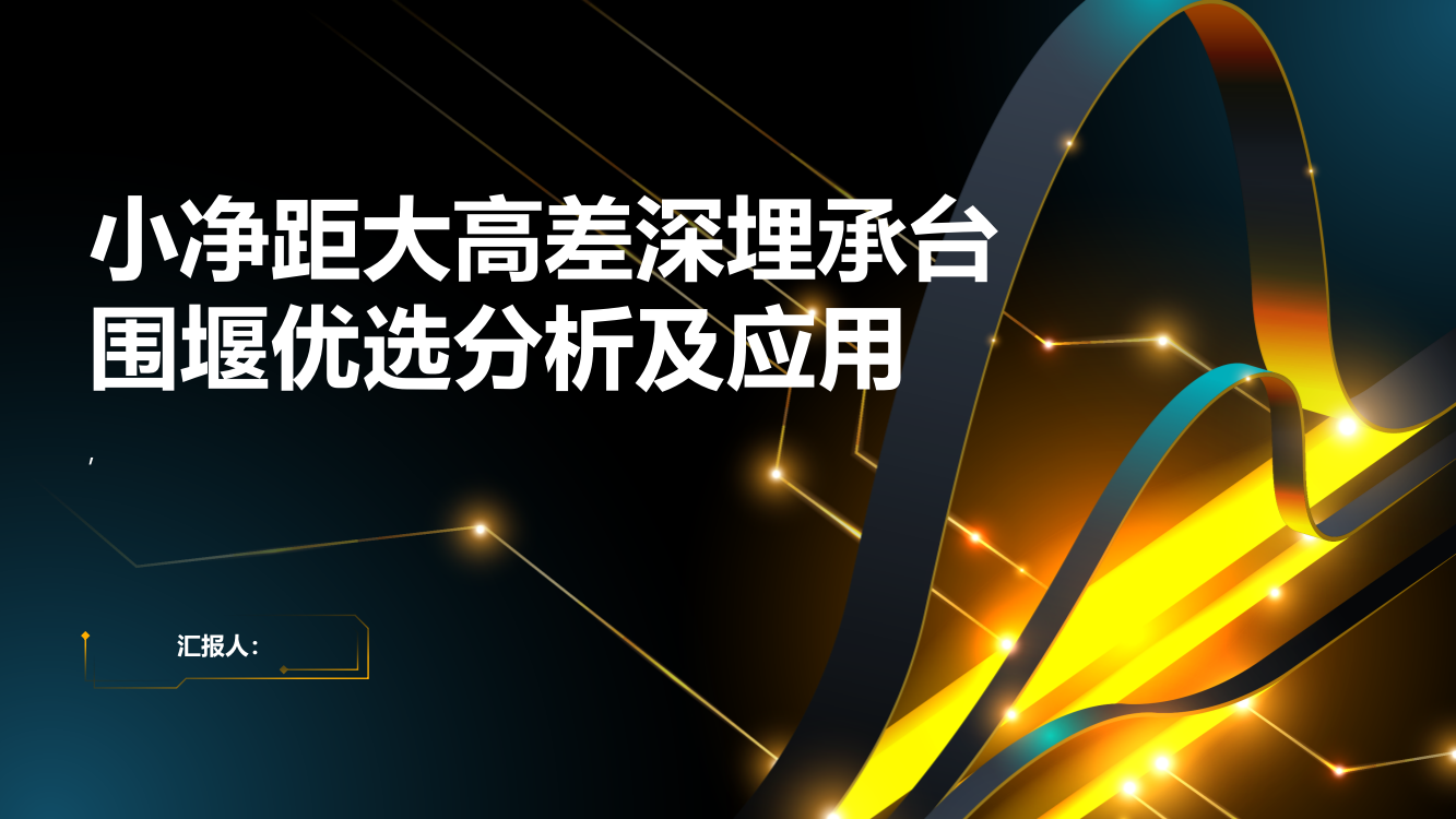 小净距大高差深埋承台围堰优选分析及应用