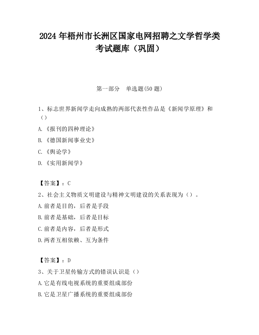 2024年梧州市长洲区国家电网招聘之文学哲学类考试题库（巩固）