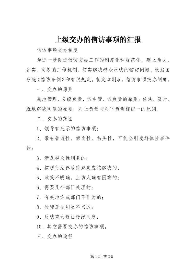 5上级交办的信访事项的汇报