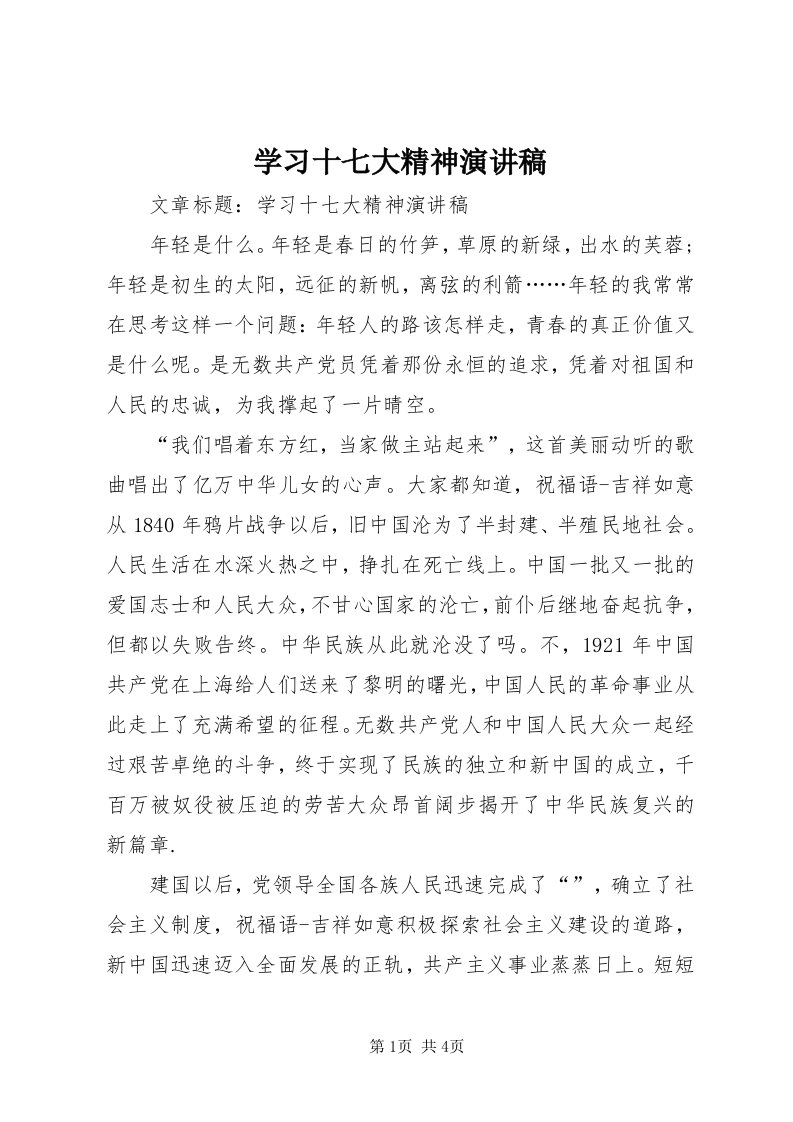 7学习十七大精神演讲稿