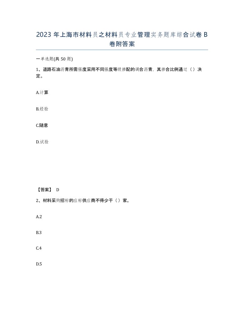 2023年上海市材料员之材料员专业管理实务题库综合试卷B卷附答案