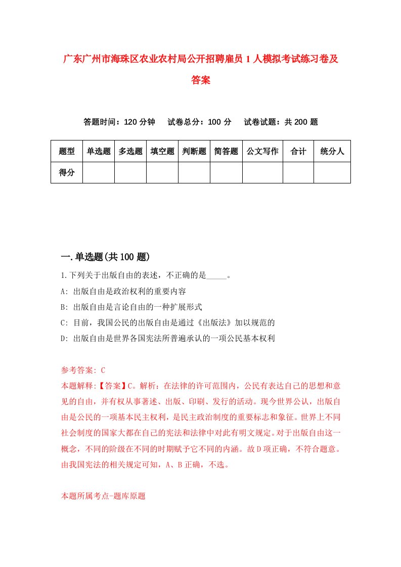 广东广州市海珠区农业农村局公开招聘雇员1人模拟考试练习卷及答案第2次