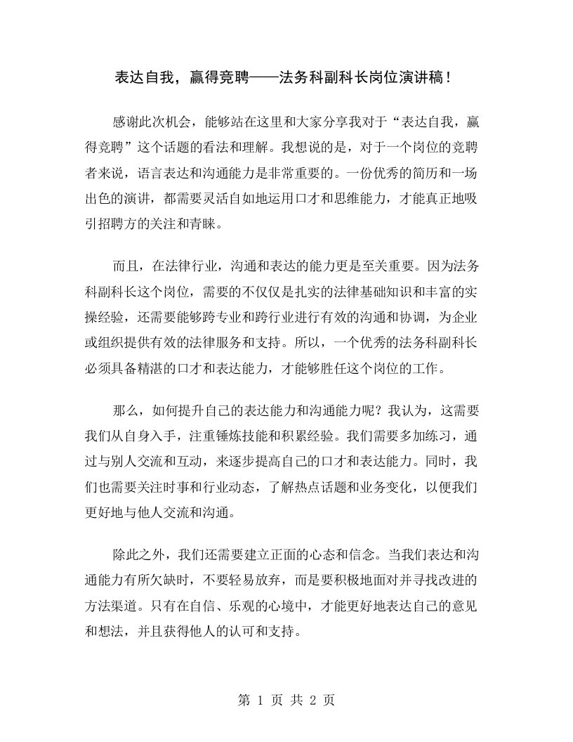 表达自我，赢得竞聘——法务科副科长岗位演讲稿