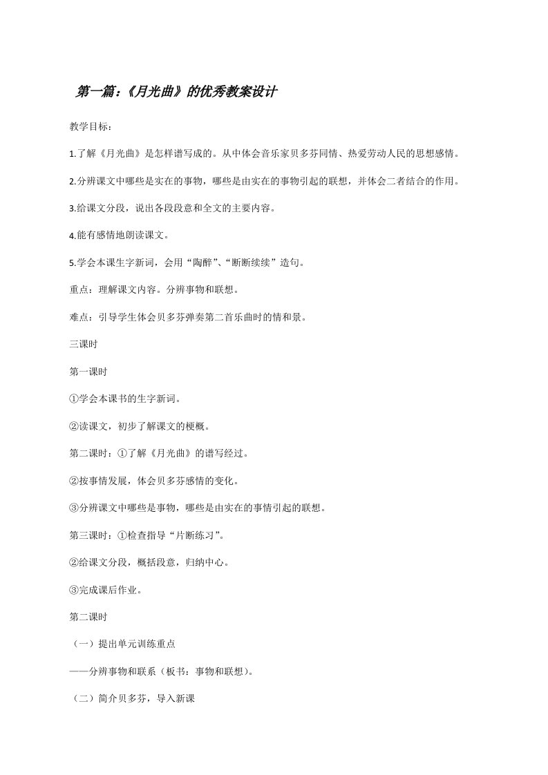 《月光曲》的优秀教案设计（共5篇）[修改版]