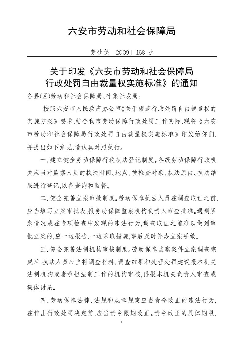 关于印发沈阳市劳动和社会保障局行政处罚自由裁量实施标准的通知