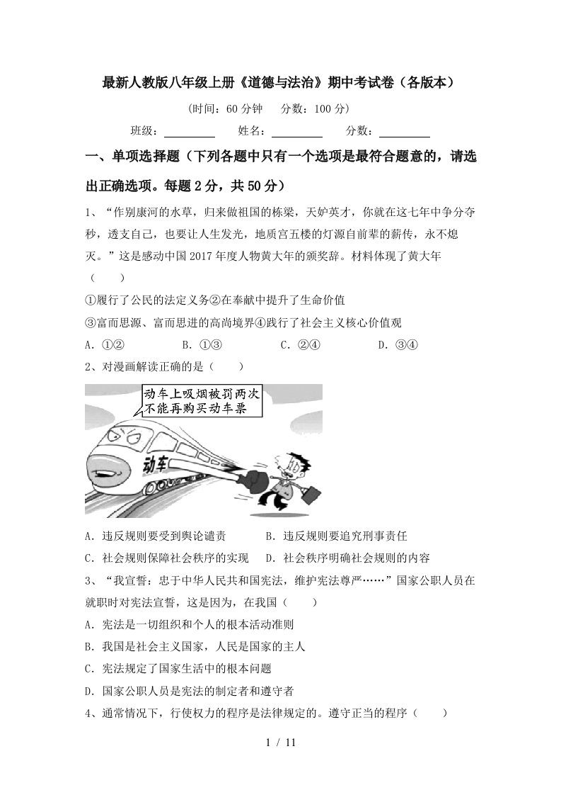 最新人教版八年级上册道德与法治期中考试卷各版本