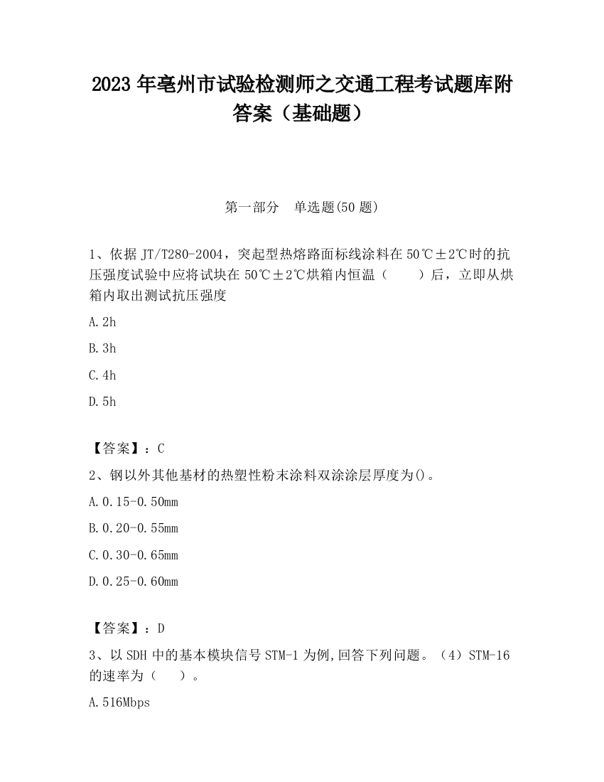 2023年亳州市试验检测师之交通工程考试题库附答案（基础题）