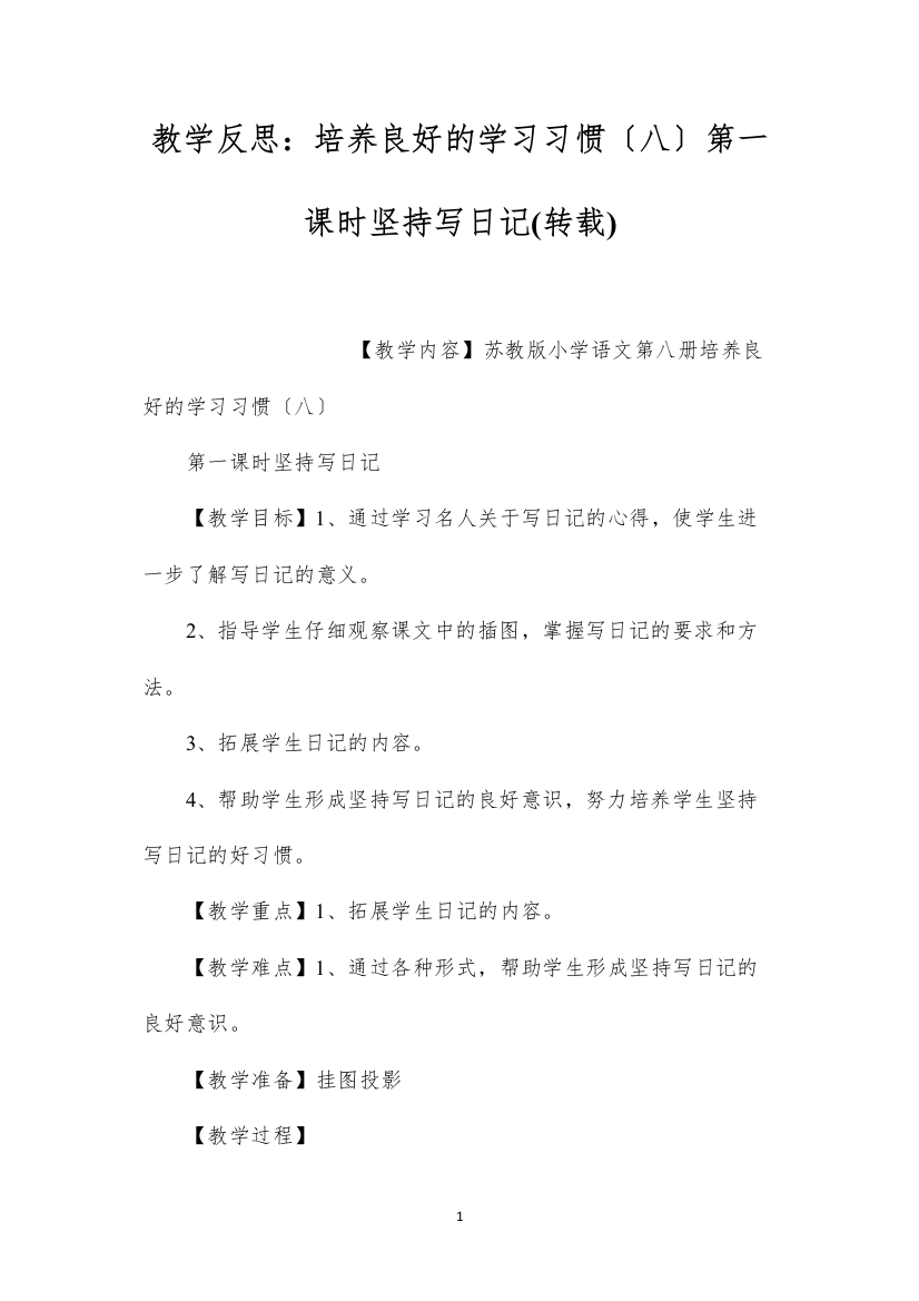 2022教学反思：培养良好的学习习惯（八）第一课时坚持写日记(转载)