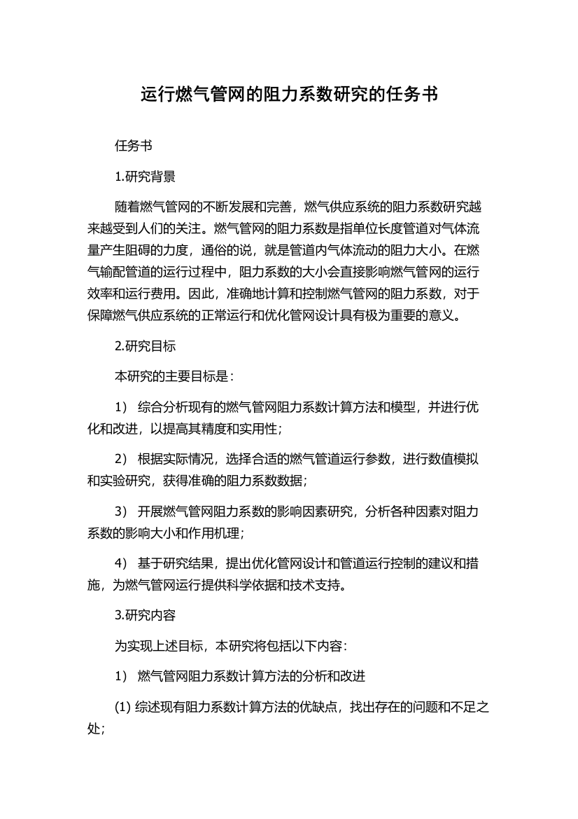 运行燃气管网的阻力系数研究的任务书