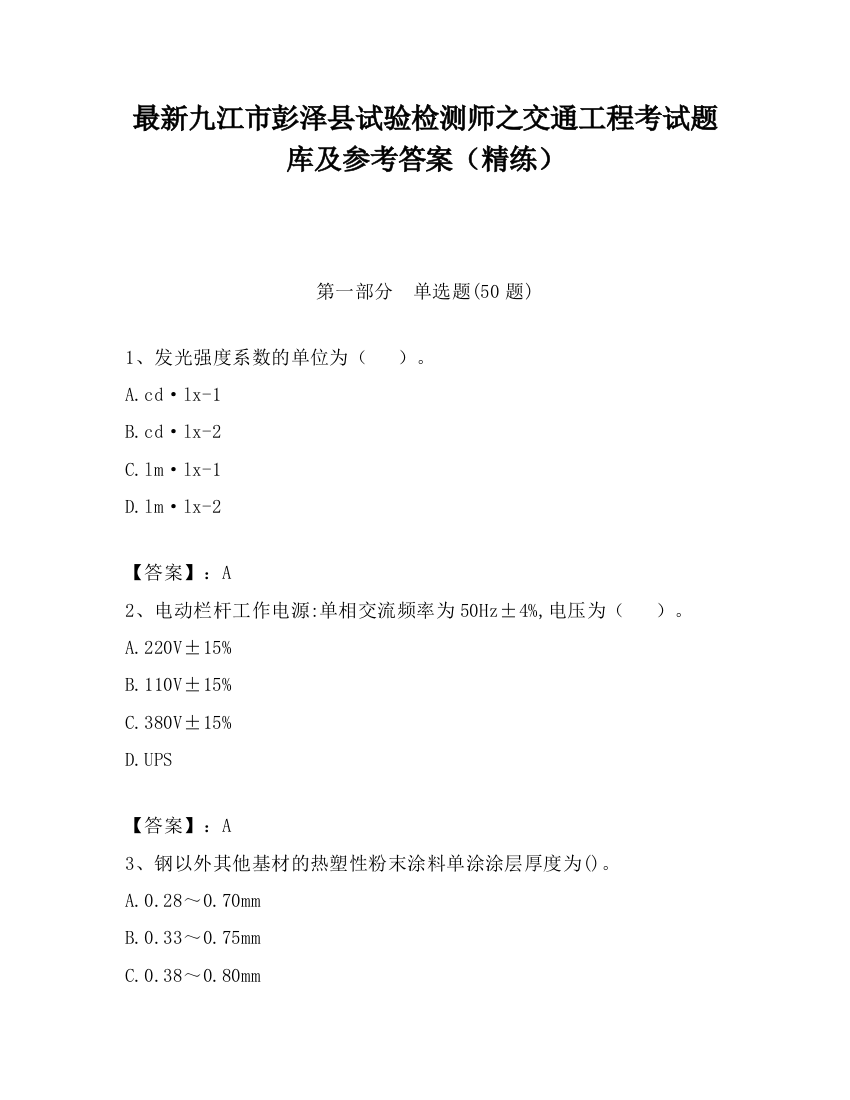 最新九江市彭泽县试验检测师之交通工程考试题库及参考答案（精练）