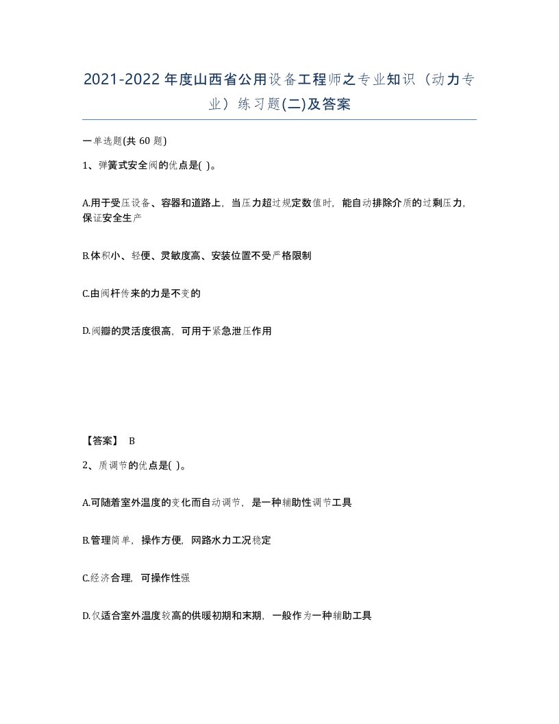 2021-2022年度山西省公用设备工程师之专业知识动力专业练习题二及答案