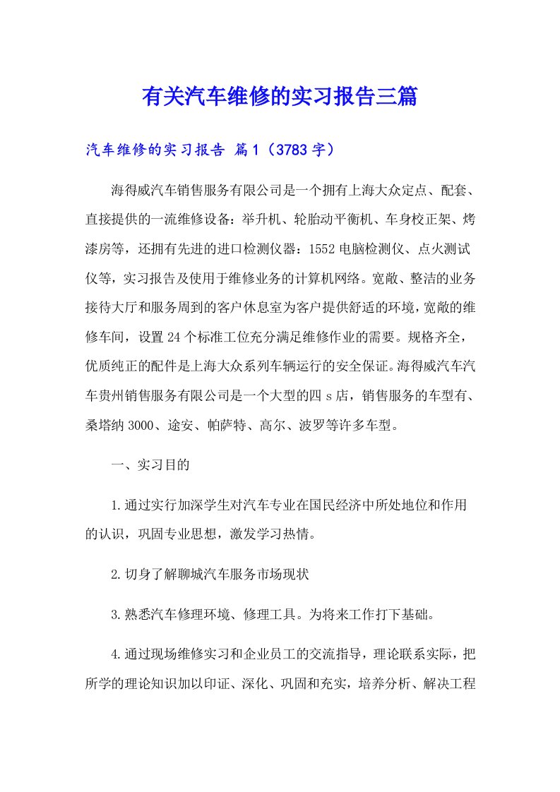 有关汽车维修的实习报告三篇