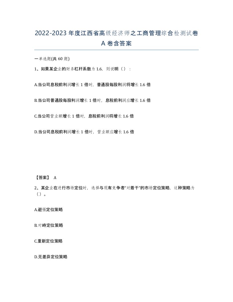 2022-2023年度江西省高级经济师之工商管理综合检测试卷A卷含答案