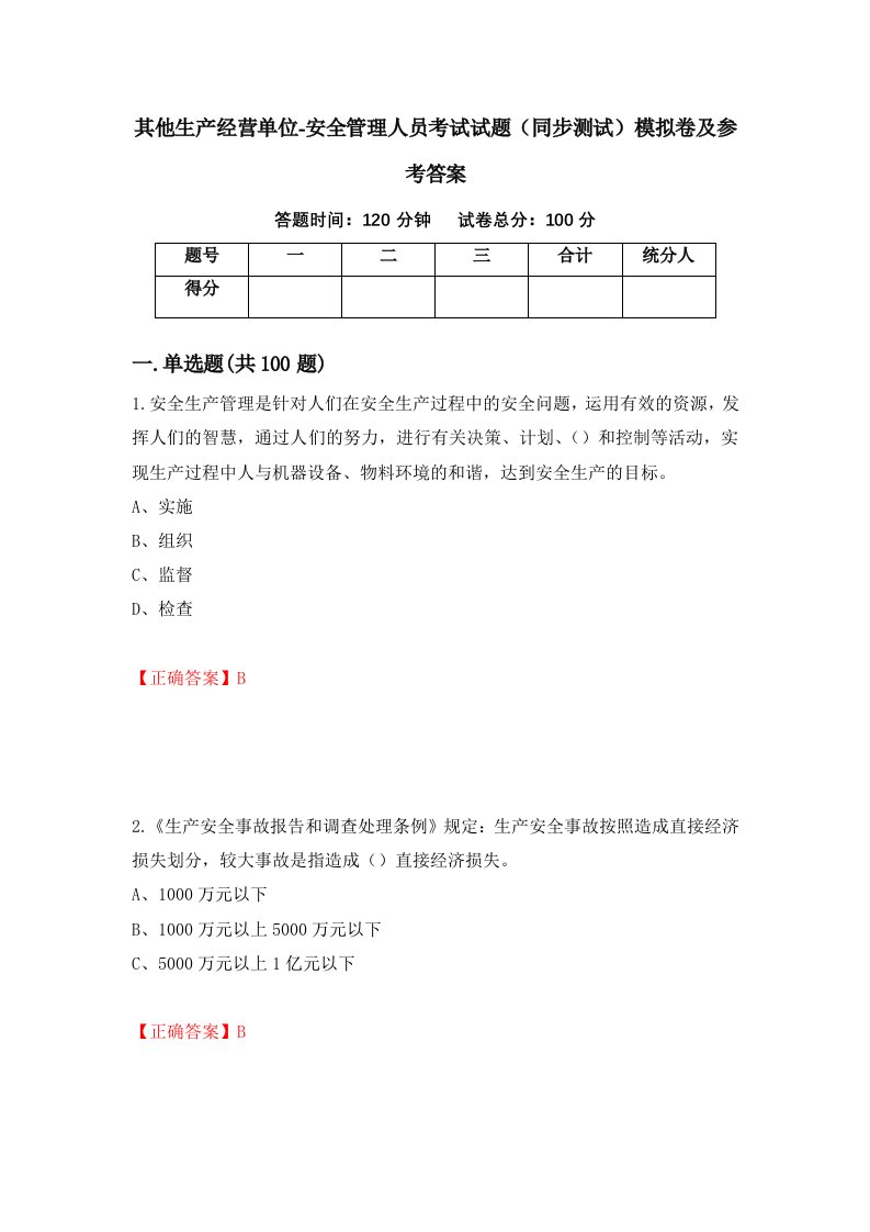 其他生产经营单位-安全管理人员考试试题同步测试模拟卷及参考答案68