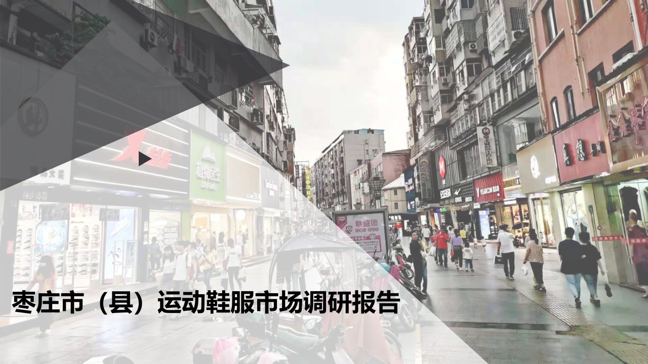 枣庄市运动鞋服开店调研及渠道管理方案课件