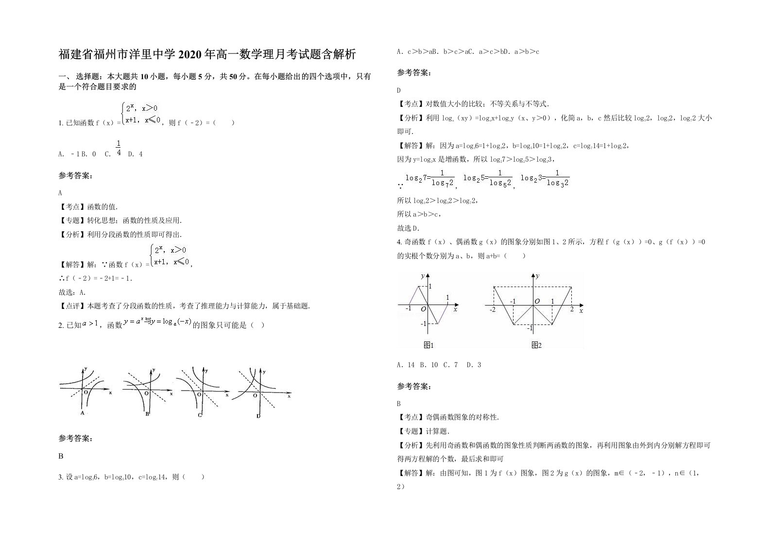 福建省福州市洋里中学2020年高一数学理月考试题含解析