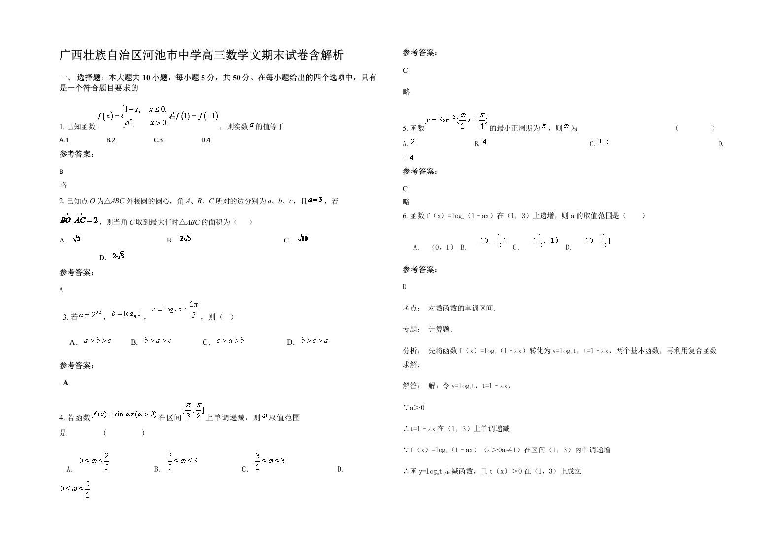 广西壮族自治区河池市中学高三数学文期末试卷含解析