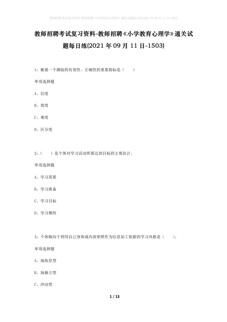 教师招聘考试复习资料-教师招聘小学教育心理学通关试题每日练2021年09月11日-1503