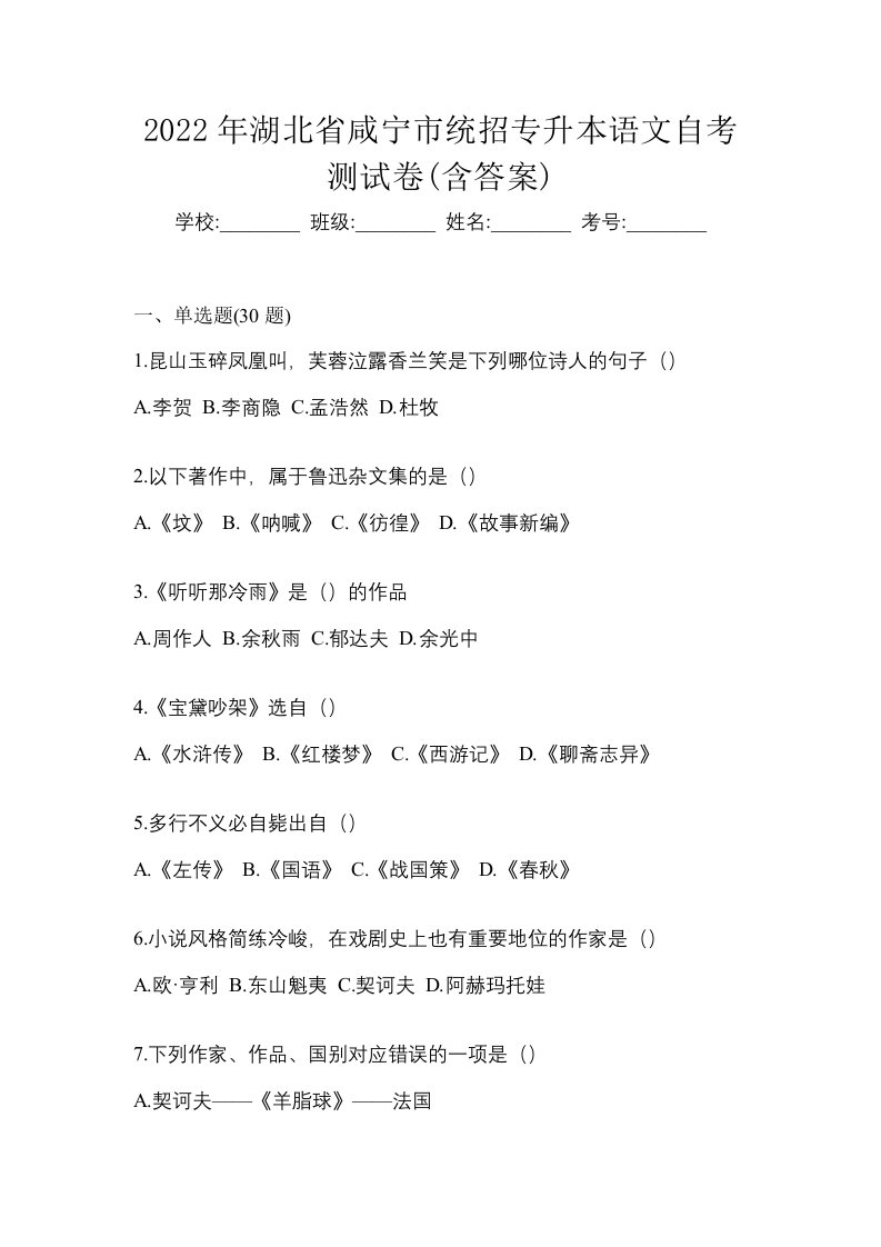 2022年湖北省咸宁市统招专升本语文自考测试卷含答案