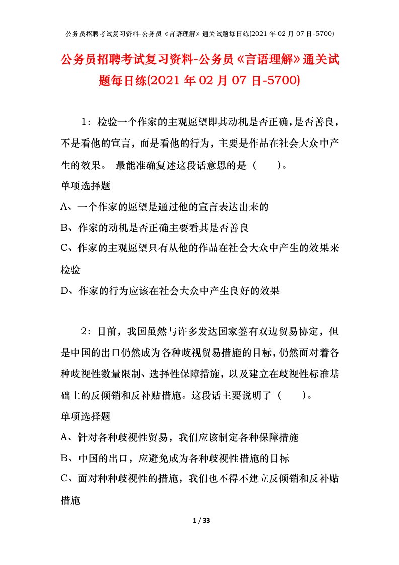 公务员招聘考试复习资料-公务员言语理解通关试题每日练2021年02月07日-5700