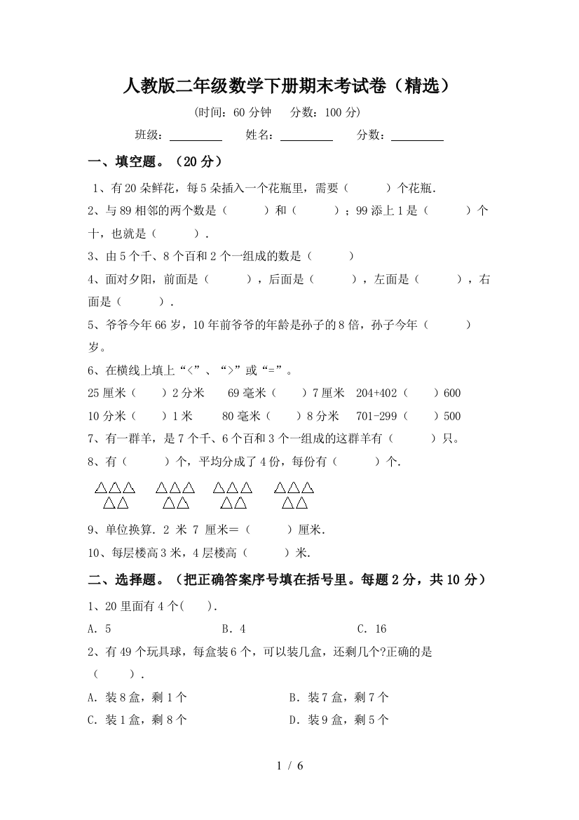 人教版二年级数学下册期末考试卷(精选)