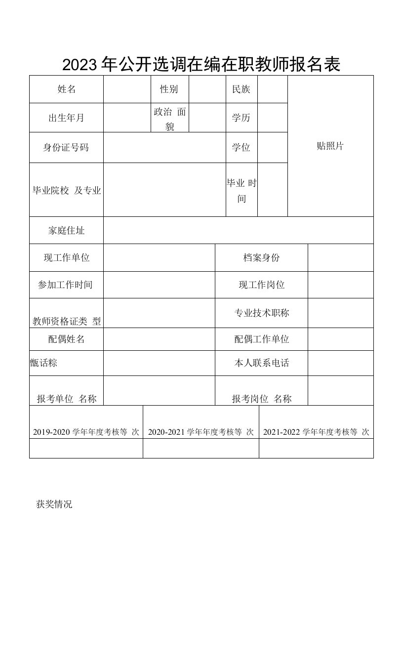 公开选调在编在职教师报名表