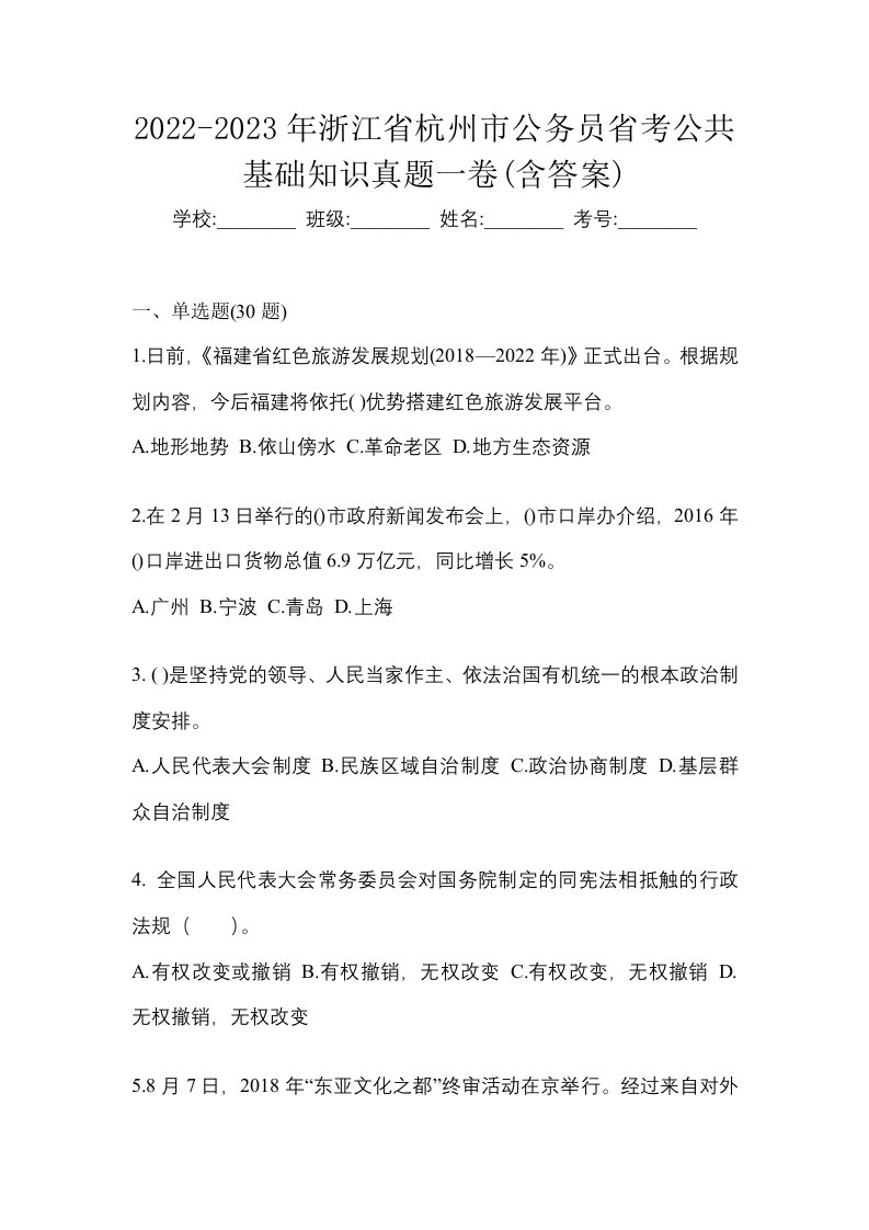 2022-2023年浙江省杭州市公务员省考公共基础知识真题一卷含答案