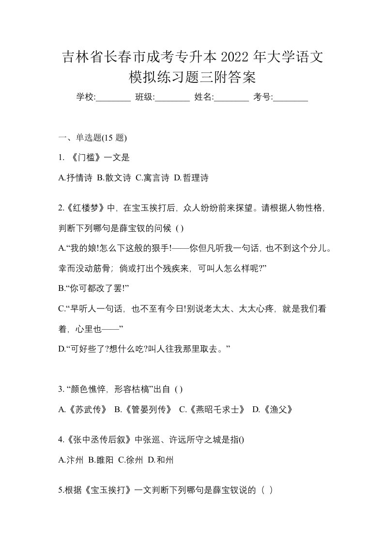 吉林省长春市成考专升本2022年大学语文模拟练习题三附答案