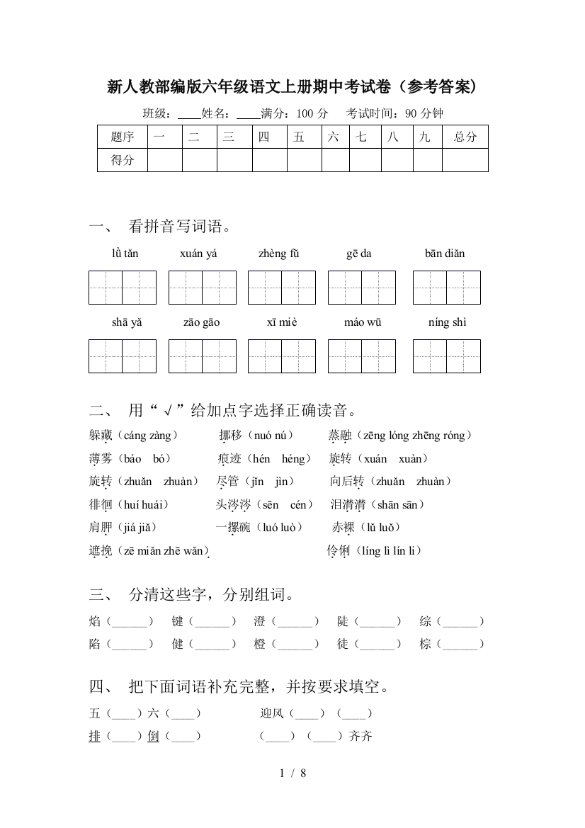 新人教部编版六年级语文上册期中考试卷(参考答案)