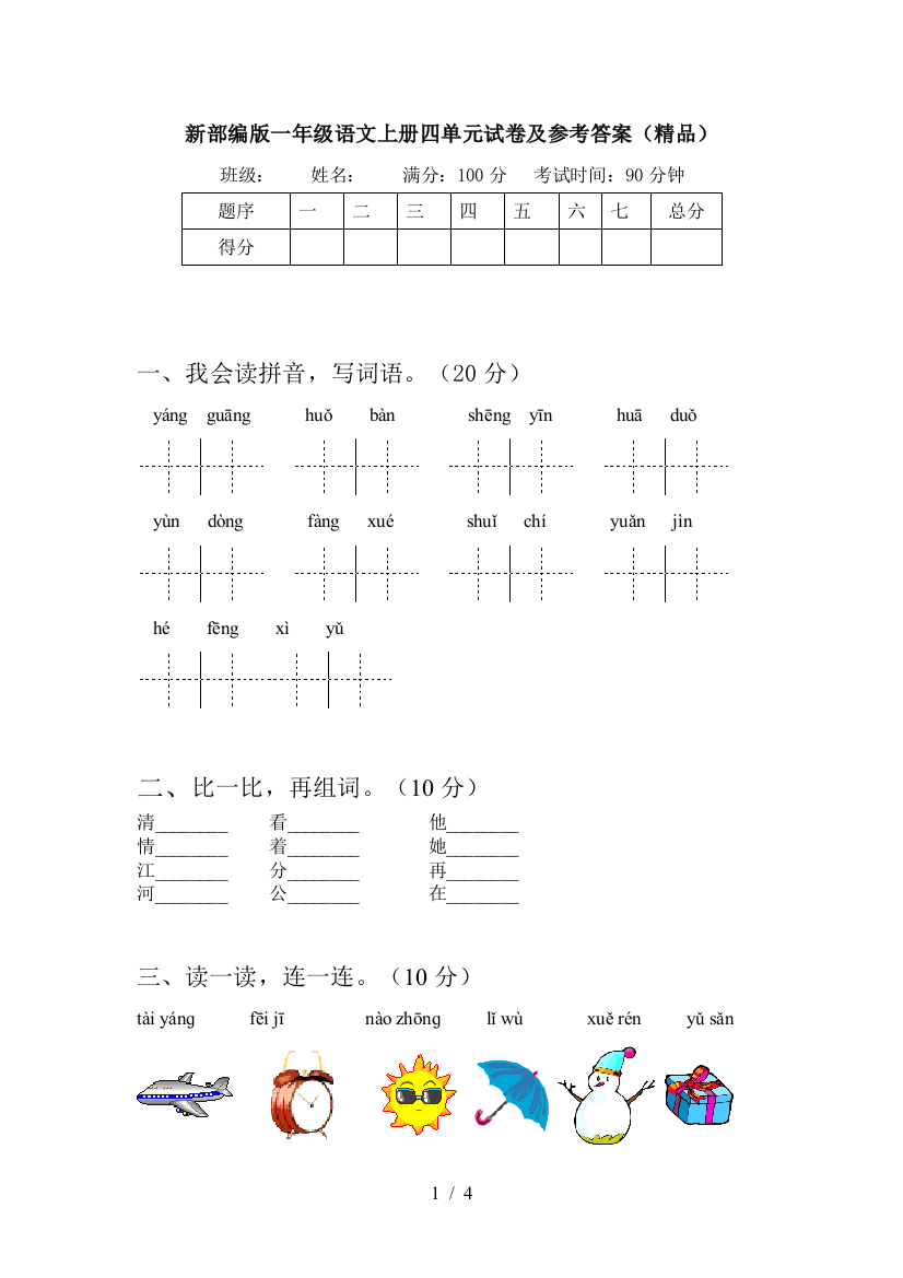 新部编版一年级语文上册四单元试卷及参考答案(精品)