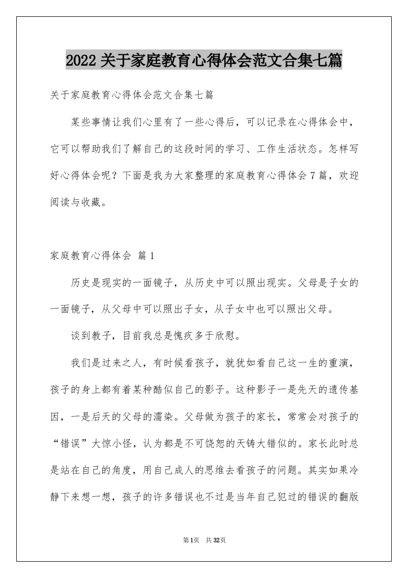 2022关于家庭教育心得体会范文合集七篇