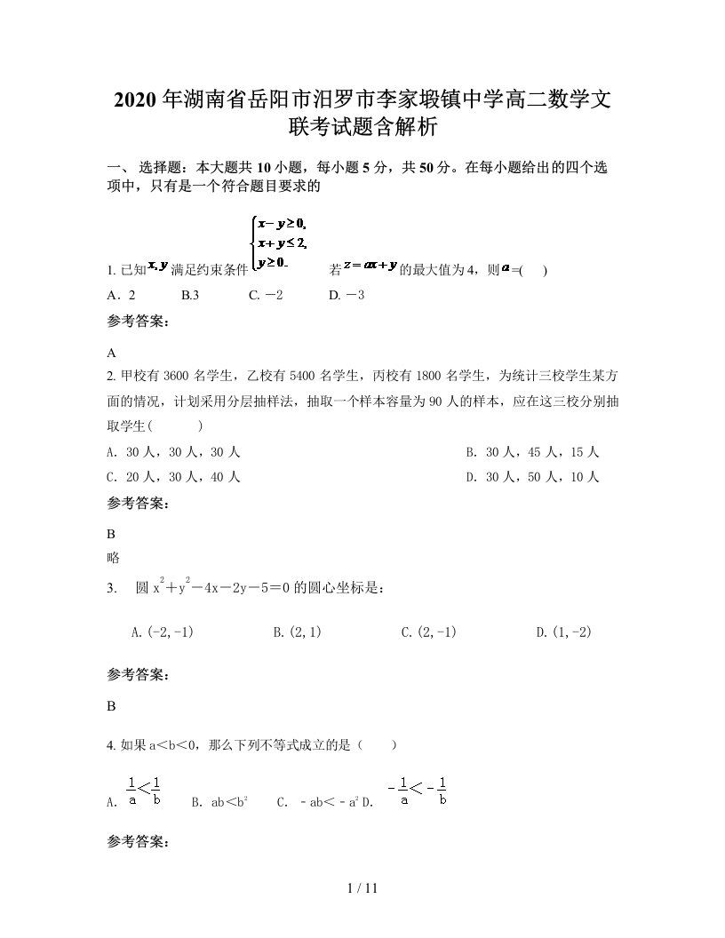 2020年湖南省岳阳市汨罗市李家塅镇中学高二数学文联考试题含解析