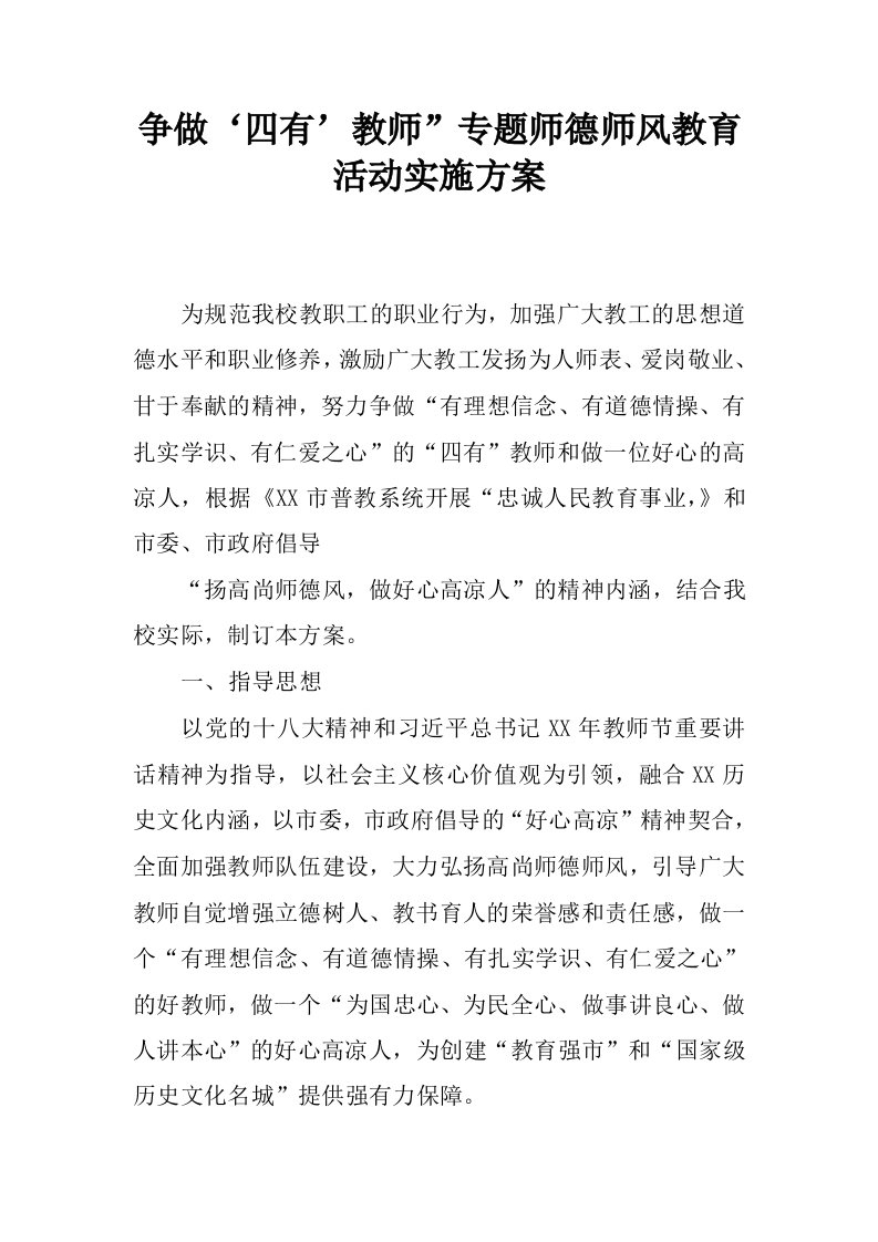 争做‘四有’教师”专题师德师风教育活动实施方案.docx