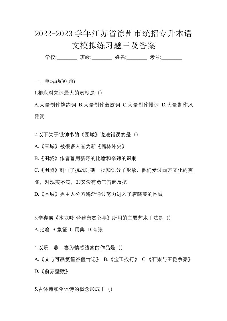 2022-2023学年江苏省徐州市统招专升本语文模拟练习题三及答案