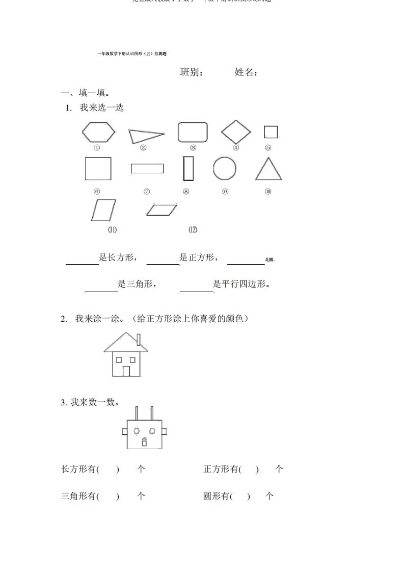 完整版人教版小学数学一年级下册认识图形练习题