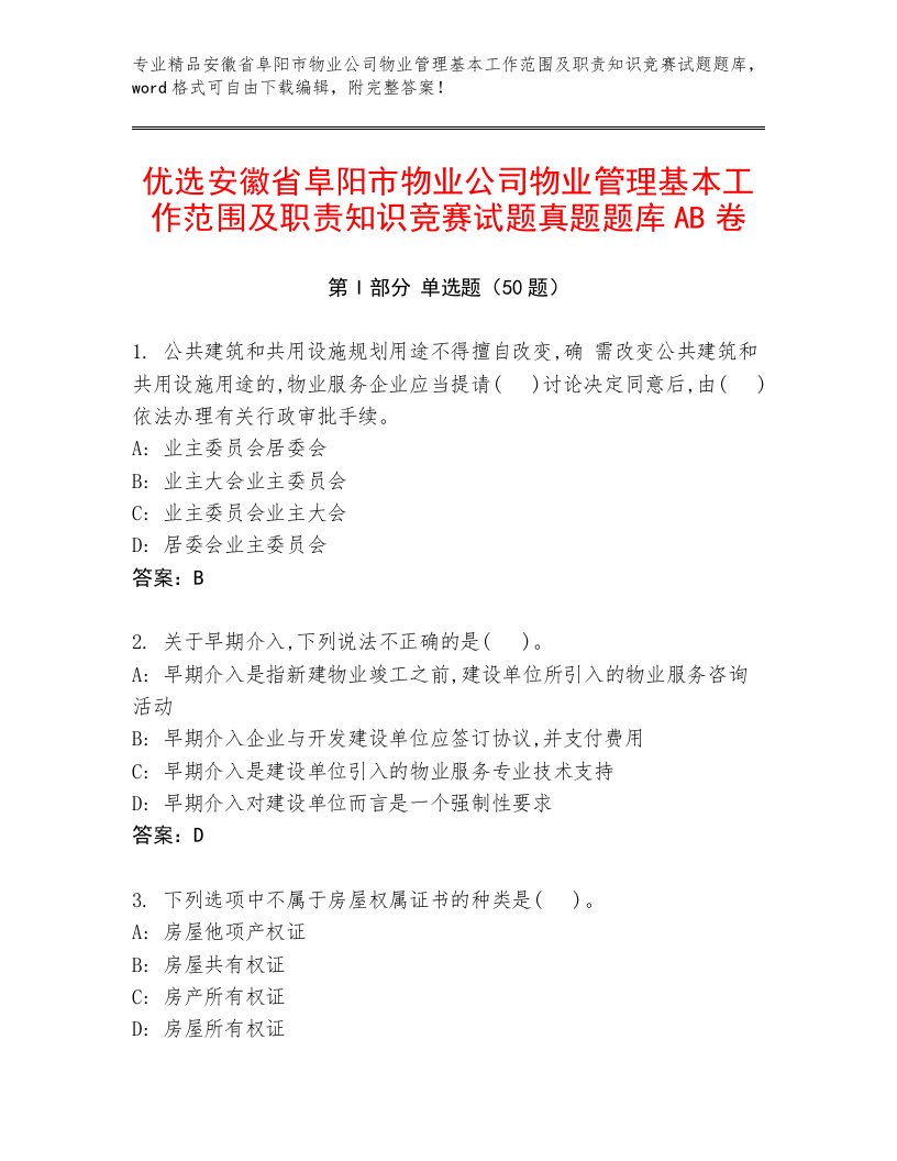 优选安徽省阜阳市物业公司物业管理基本工作范围及职责知识竞赛试题真题题库AB卷