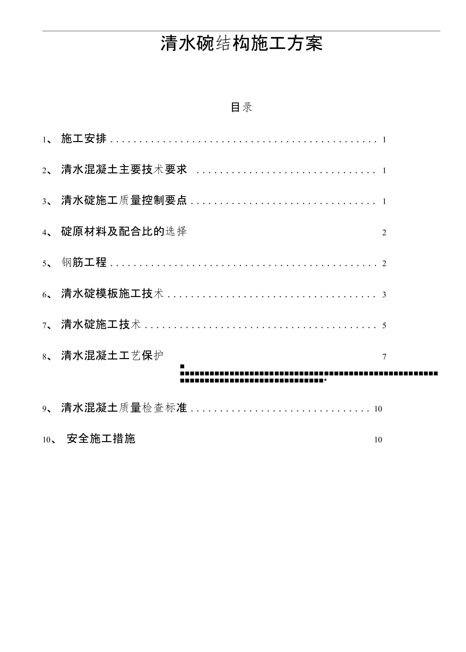 清水混凝土结构工程专项方案设计